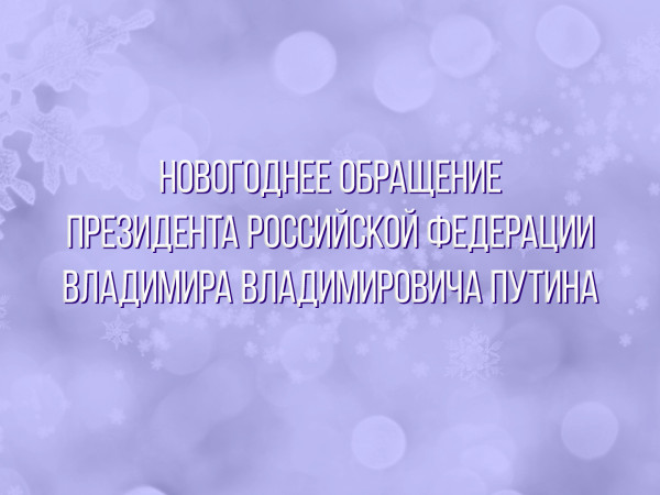 Новогоднее обращение Президента Российской Федерации В.В. Путина