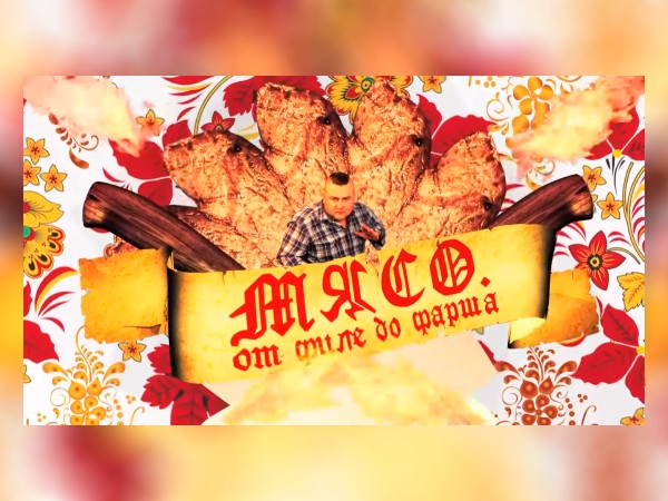 Мясо. От филе до фарша (2)