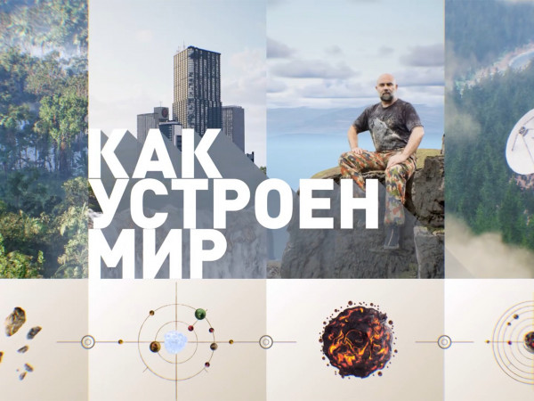 Как устроен мир с Тимофеем Баженовым (2)