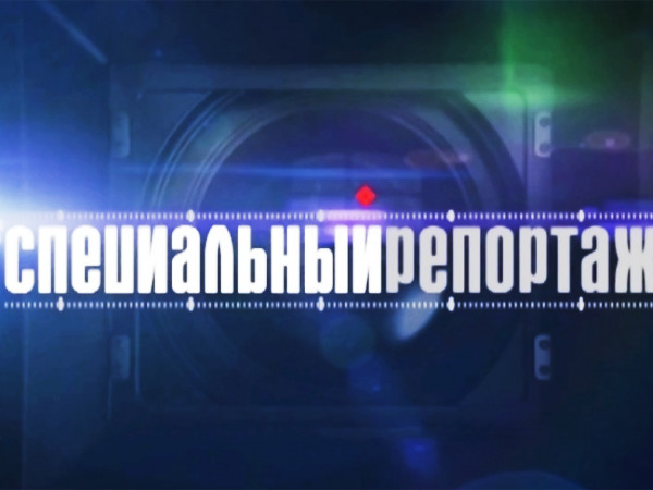 Специальный репортаж