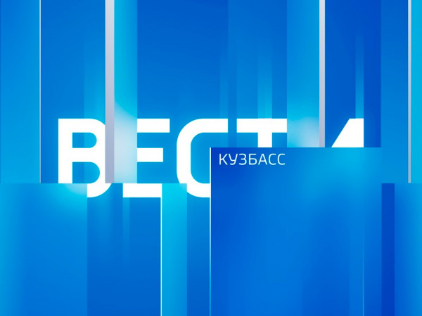 Вести. Местное время. Вести-Кузбасс