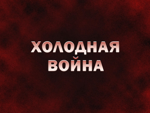 Холодная война