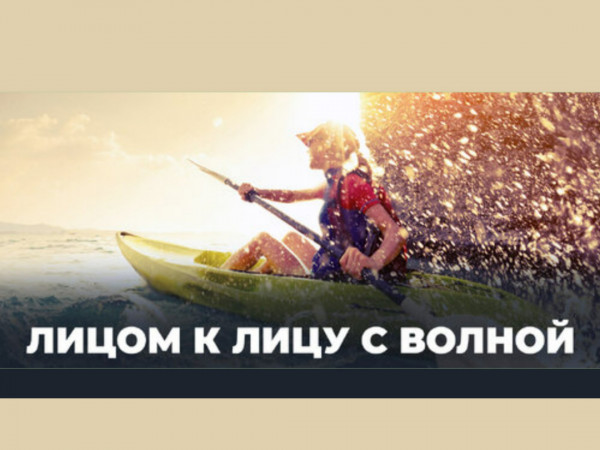 Лицом к лицу с волной