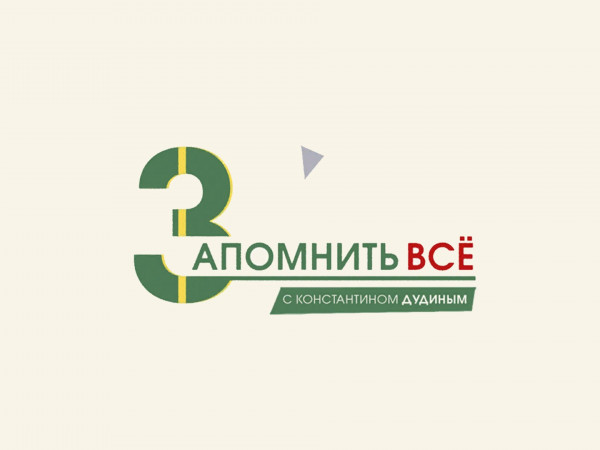 Запомнить всё