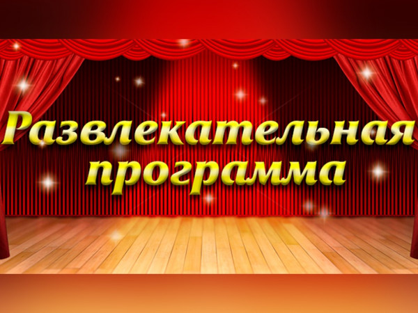 Развлекательная программа (2)