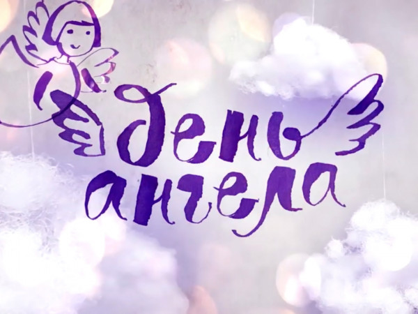День ангела