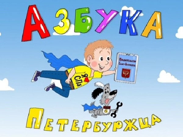 Азбука петербуржца