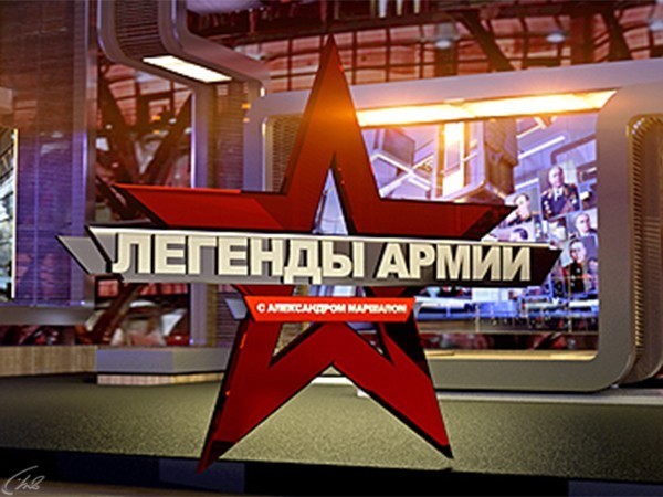 Легенды армии с Александром Маршалом (2)