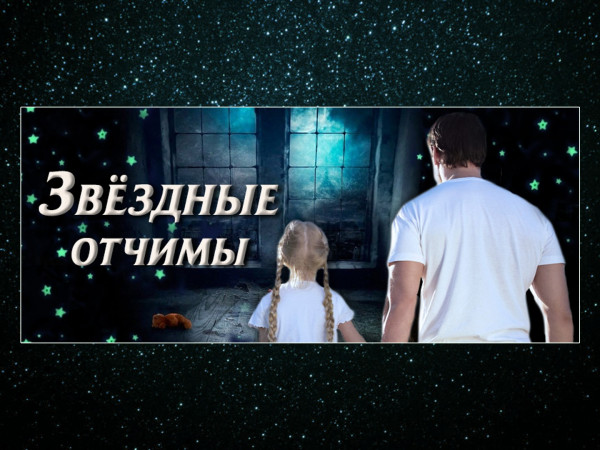 Звездные отчимы