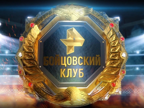 Бойцовский клуб РЕН ТВ. Прямая трансляция