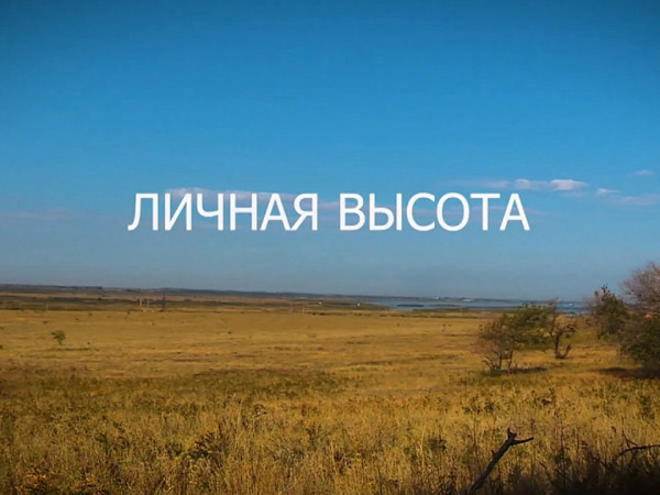 Личная высота