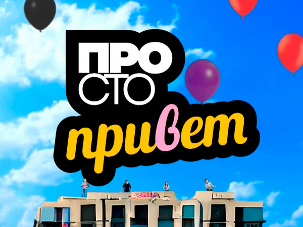 Просто, привет!