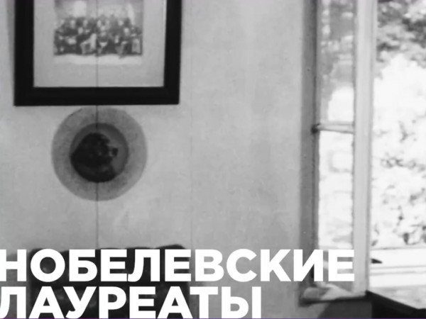 Нобелевские лауреаты