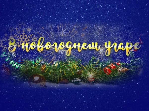 В новогоднем угаре