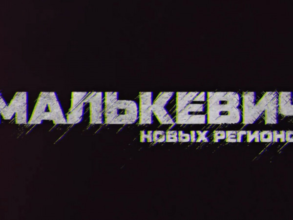 Малькевич новых регионов (2)