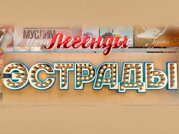 Легенды эстрады. Французский поцелуй