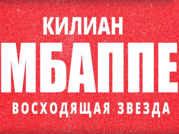 Киллиан Мбаппе. Восходящая звезда