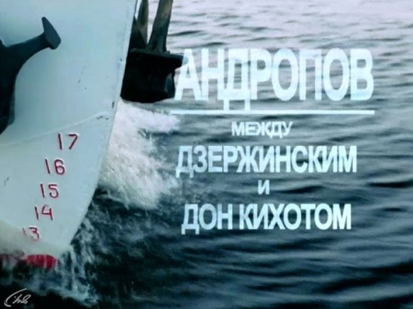 Андропов. Между Дзержинским и Дон Кихотом