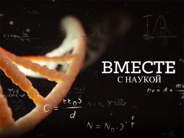 Вместе с наукой