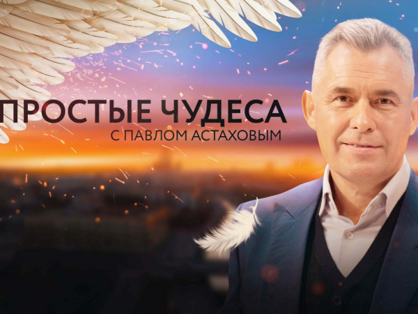 Простые чудеса