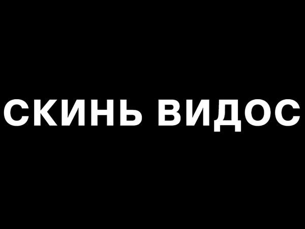 Скинь видос