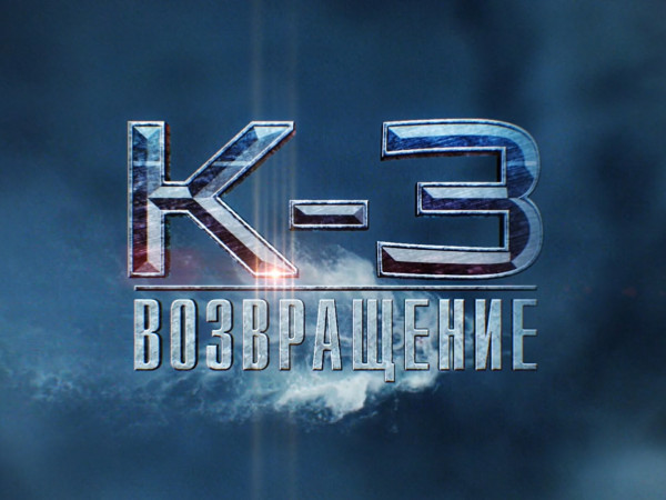 Премьера. К-3. Возвращение (2)