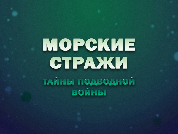 Морские стражи. Тайны подводной войны