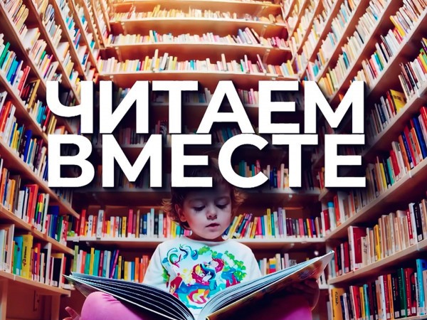 Читаем вместе