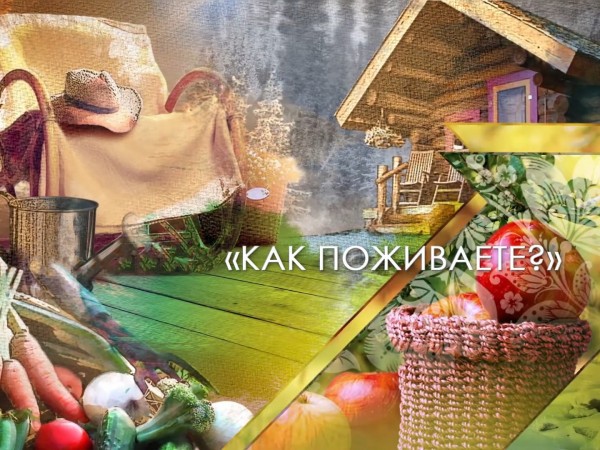 Как поживаете?