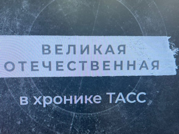 Великая Отечественная в хронике ТАСС