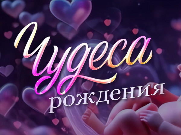 Премьера. Чудеса рождения. Ко Дню медицинского работника (2)