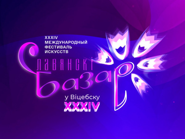 Торжественная церемония закрытия XXXIV Международного фестиваля Славянский базар в Витебске