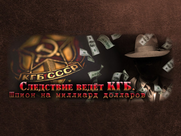 Следствие ведёт КГБ. Шпион на миллиард долларов (2)