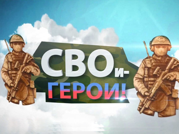 СВОи Герои