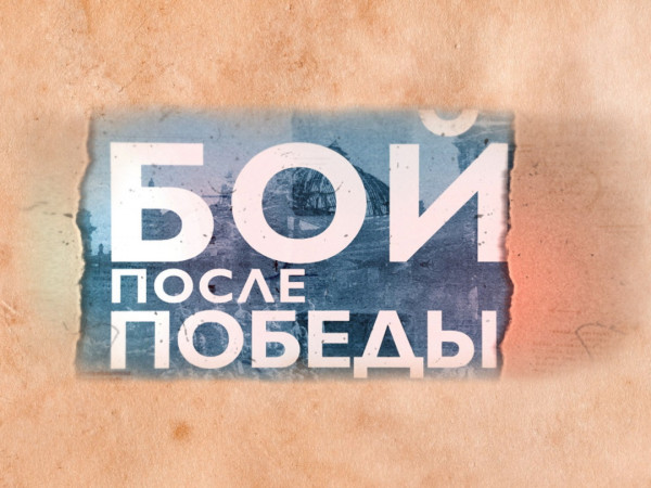 Бой после Победы
