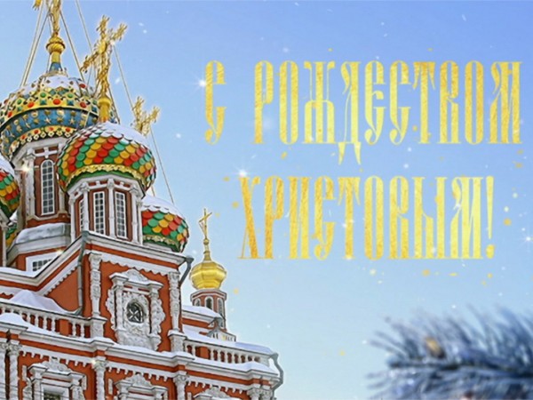 С Рождеством Христовым! Поздравление Патриарха Московского и Всея Руси Кирилла