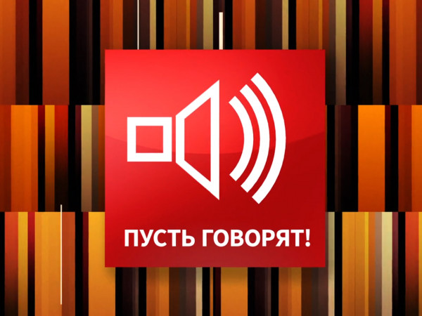 Пусть говорят (2)