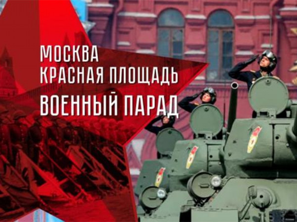 Москва. Красная площадь. Парад, посвященный Дню Победы