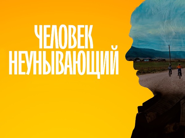 Человек неунывающий