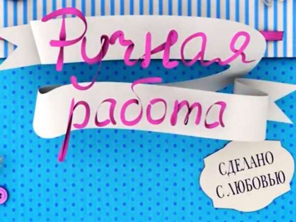 Ручная работа