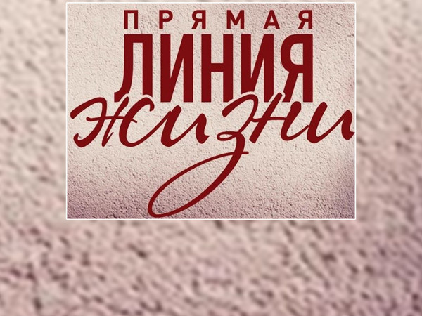 Прямая линия жизни