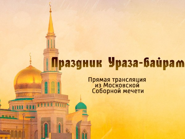 Праздник Ураза-Байрам. Прямая трансляция из Московской Cоборной мечети