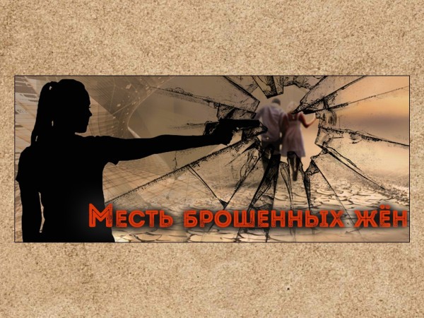 Месть брошенных жён