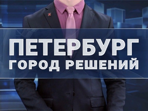 Петербург — город решений