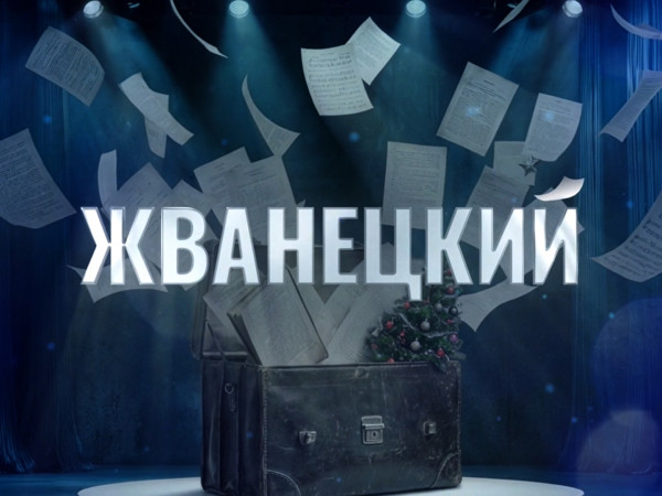 Премьера. Концерт Жванецкий (2)
