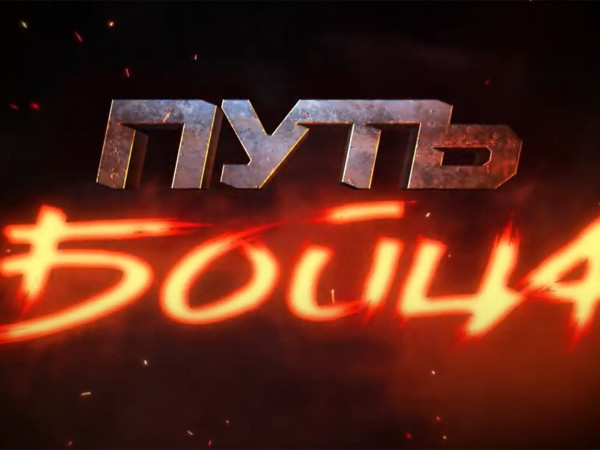 Денис Дула. Путь бойца