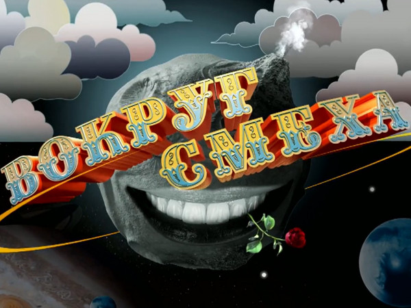 Вокруг смеха