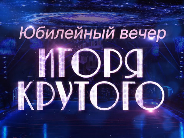 Премьера. Лучшие фигуристы мира в юбилейном вечере Игоря Крутого (2)