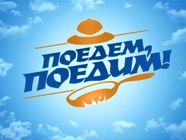 Поедем, поедим! (2)