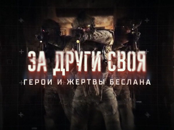 Премьера. За други своя. Герои и жертвы Беслана (2)